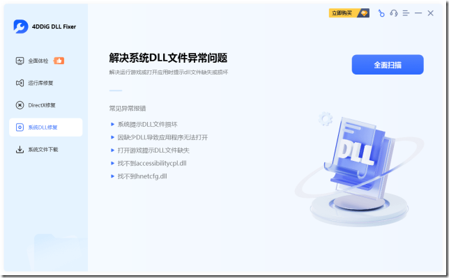Windows系统DLL修复工具4DDiG DLL Fixer
