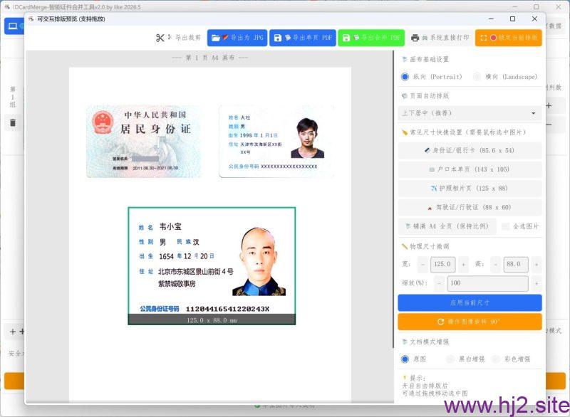 身份证类证件合并复印件工具_IDCardMerge-回想盒