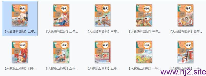 人教版五四制小学语文电子课本(2025秋)-回想盒