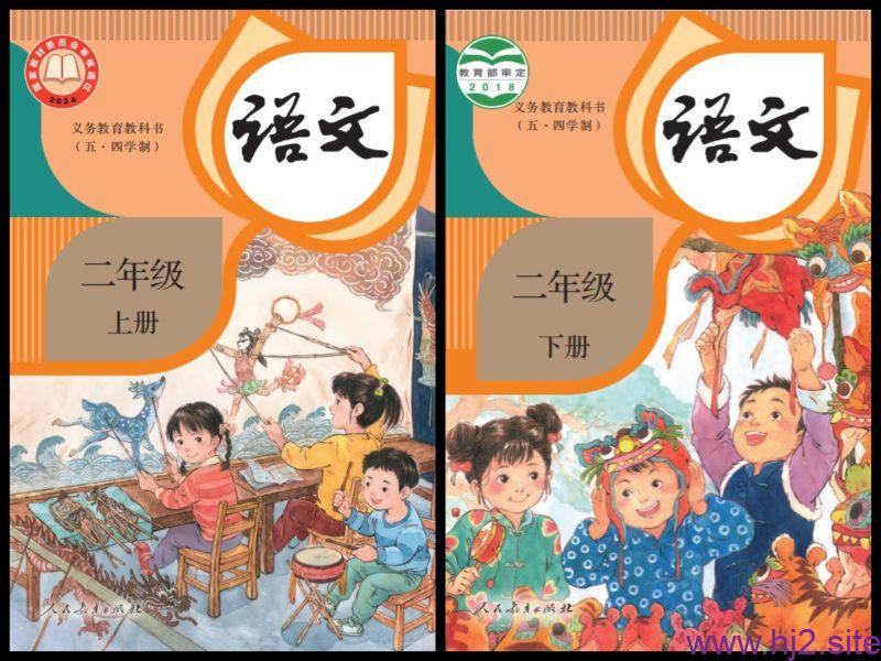 图片[2]-人教版五四制小学语文电子课本（2025秋）-回想盒