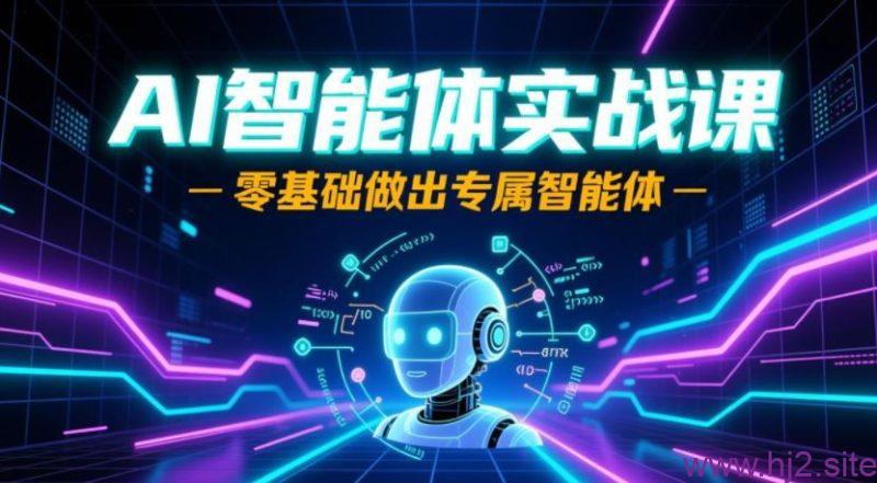 AI智能体实战课,零基础做出专属智能体【30课时】-回想盒