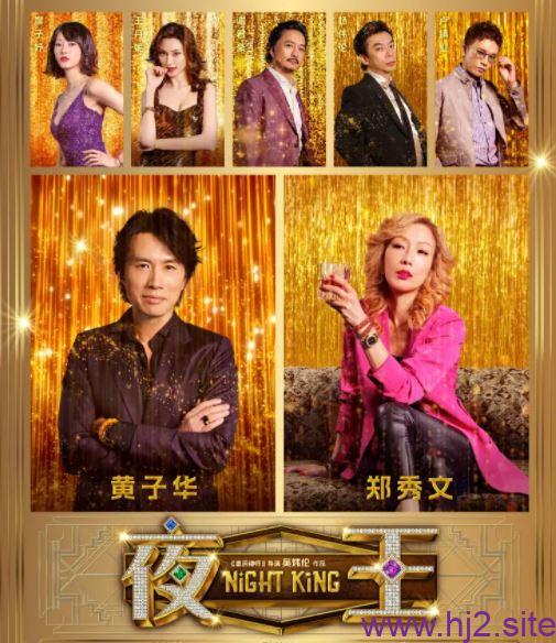 夜王(2026) （1080P高清无损画质） 粤语/汉语普通话 7.8分 [片长:133分钟] （约5GB）-回想盒