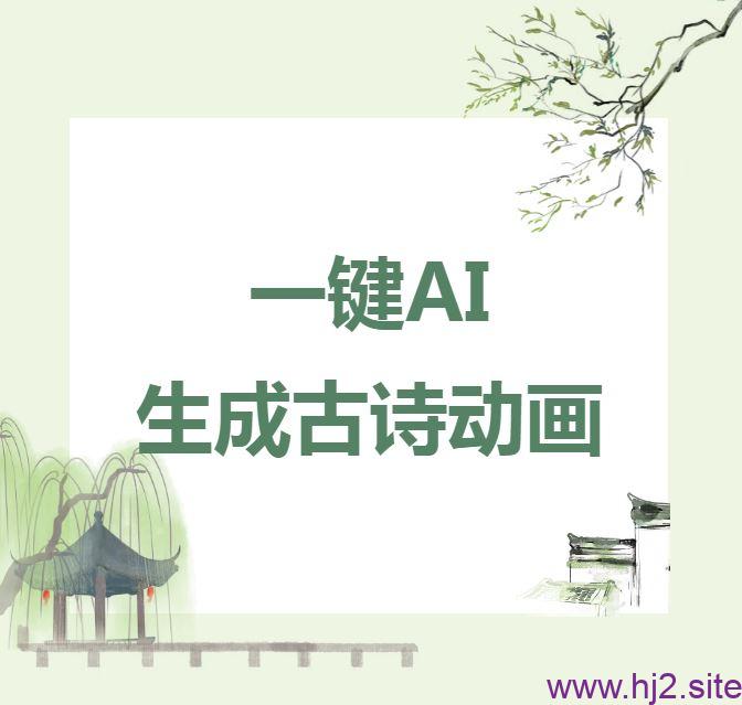 利用国家中小学智慧教育平台,一键AI生成古诗动画-回想盒