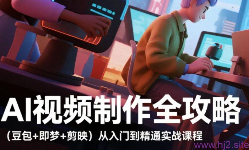 AI视频制作全攻略 （豆包+即梦+剪映）从入门到精通实战课程教学 mp4 [8.7GB]-回想盒