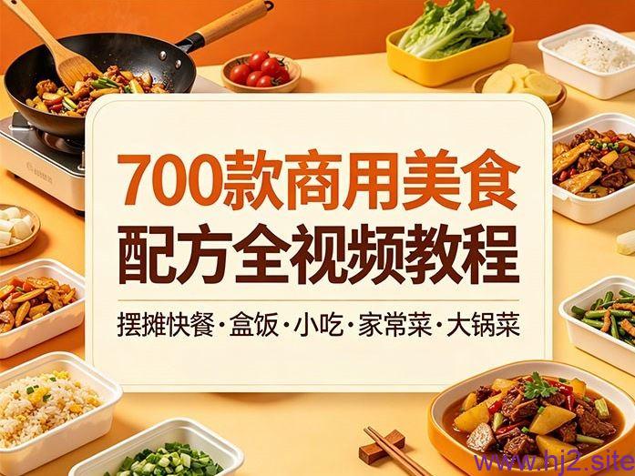 700 款商用美食配方全集:摆摊快餐・盒饭・家常菜・大锅菜 全视频教程 零基础手把手教学 MP4 136GB-回想盒
